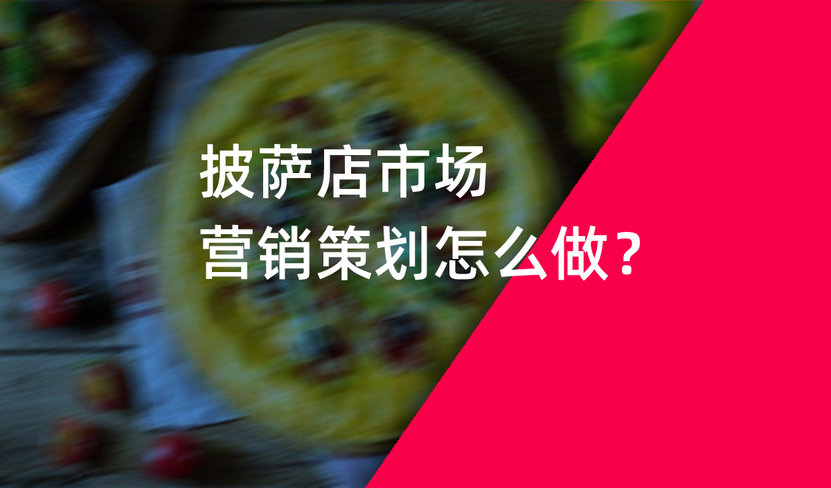 餐饮品牌策划，披萨店市场营销策划怎么做