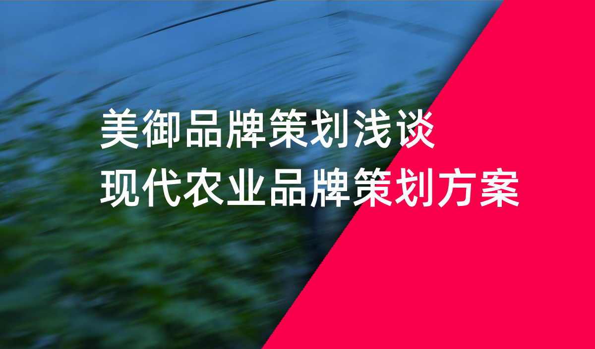 美御品牌策划浅谈现代农业品牌策划方案