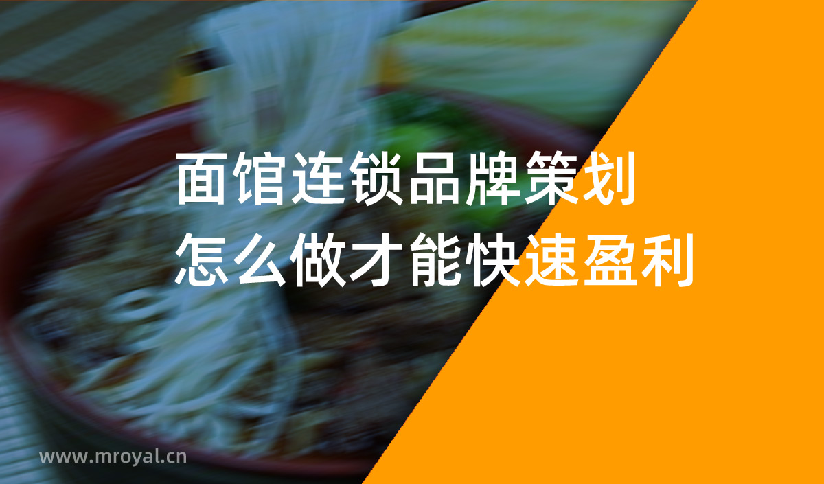 面馆连锁品牌策划怎么做才能快速盈利