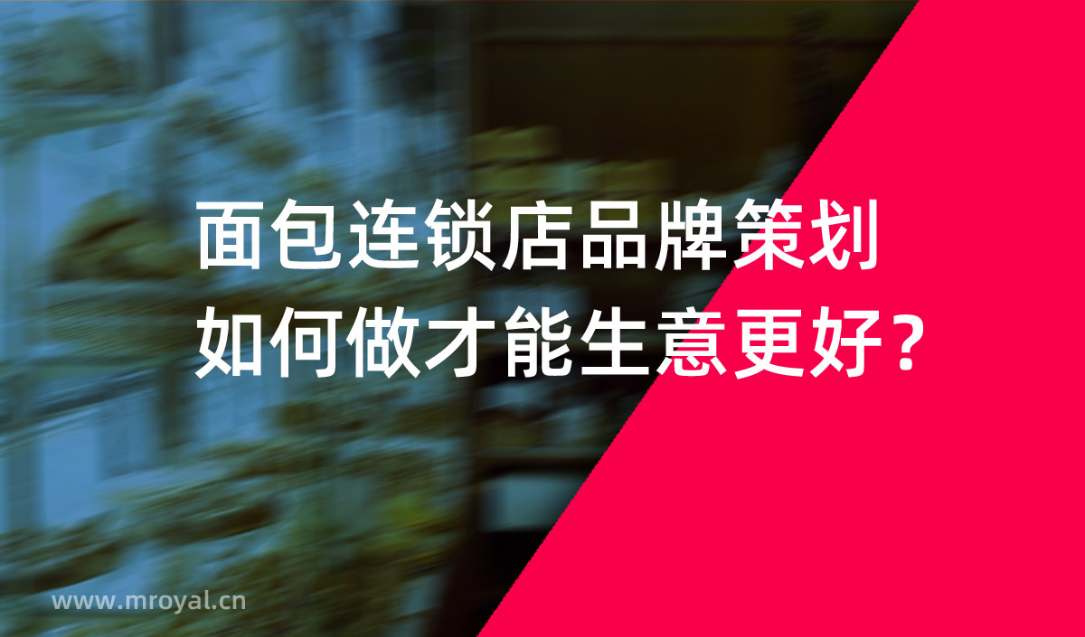 面包连锁店品牌策划如何做才能生意更好？