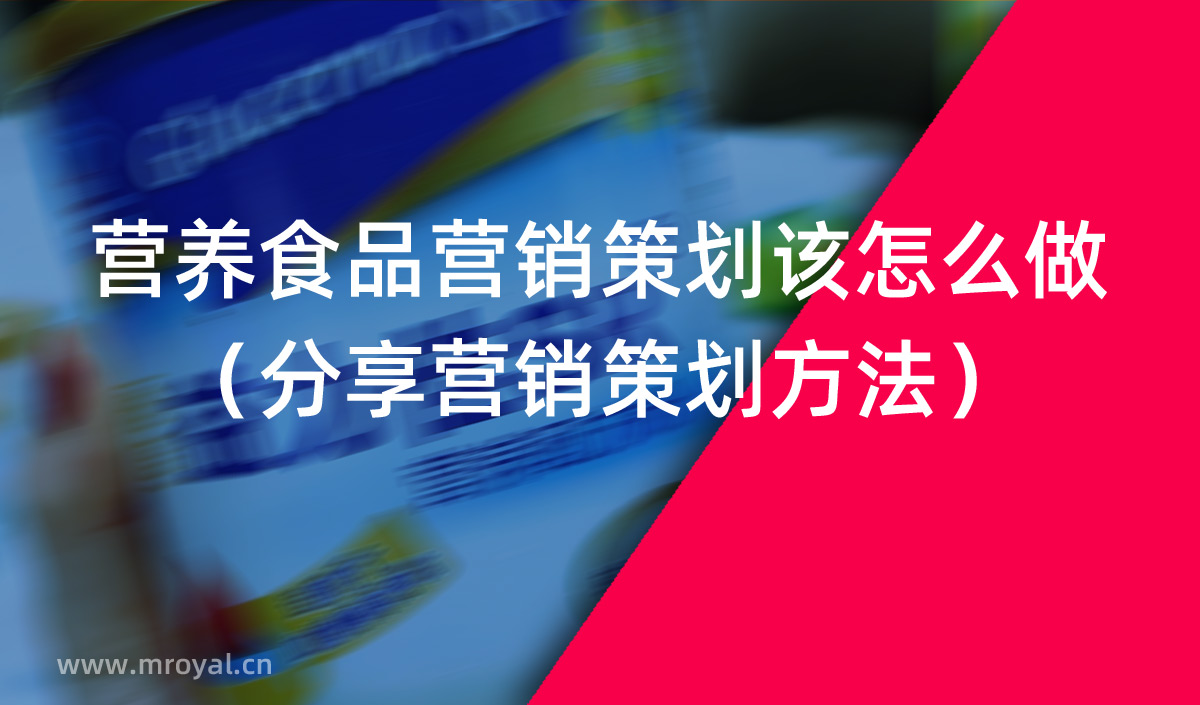 营养食品营销策划该怎么做（分享营销策划方法）