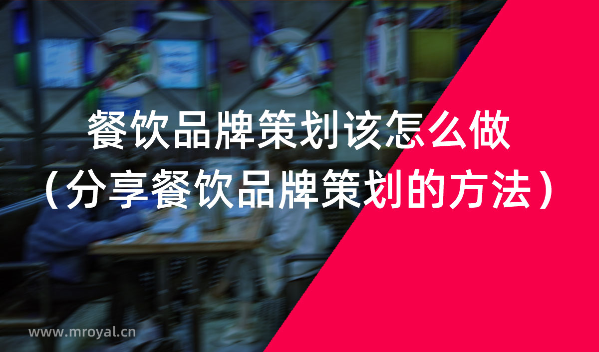 餐饮品牌策划该怎么做（分享餐饮品牌策划的方法）