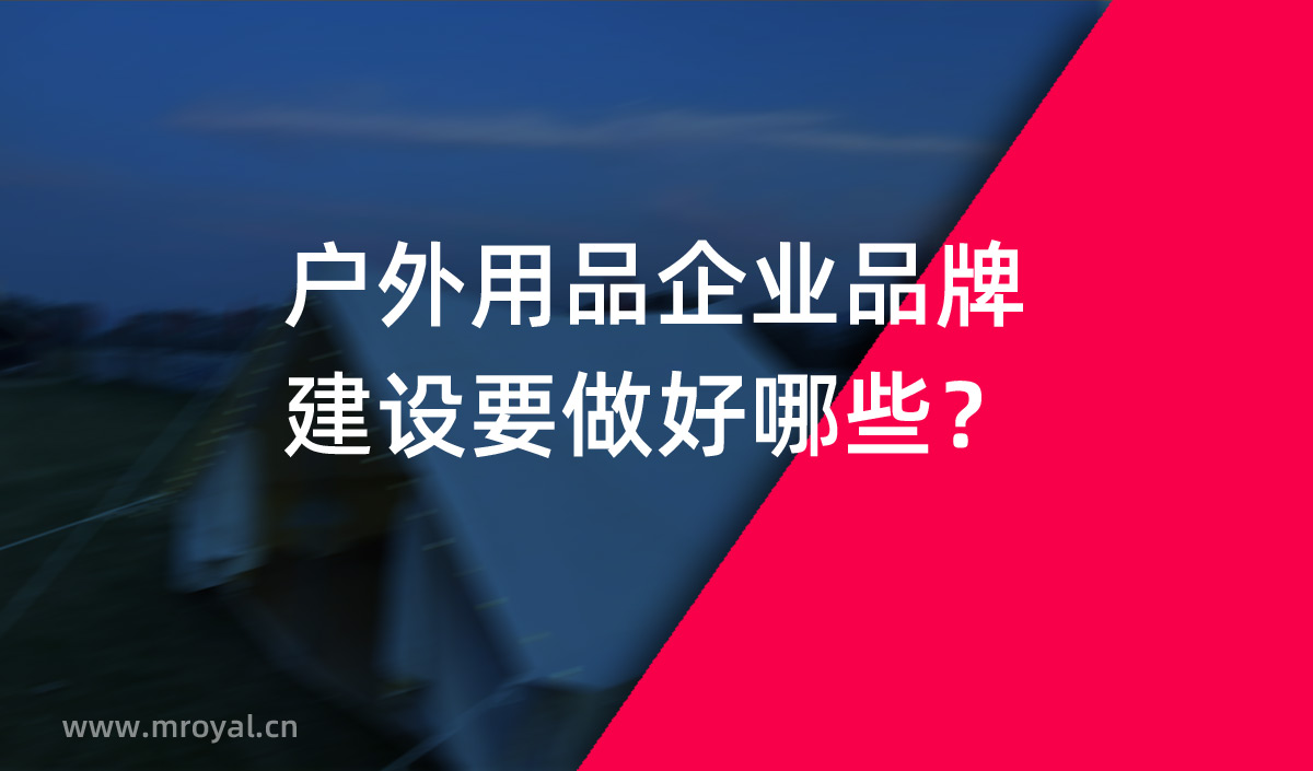 户外用品企业品牌建设要做好哪些？