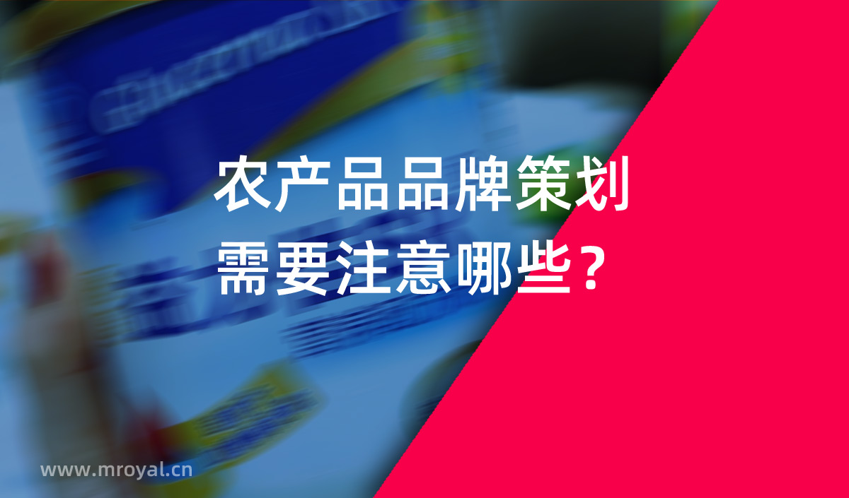 农产品品牌策划需要注意哪些？农业品牌策划公司