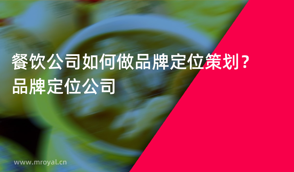 餐饮公司如何做品牌定位策划？品牌定位公司