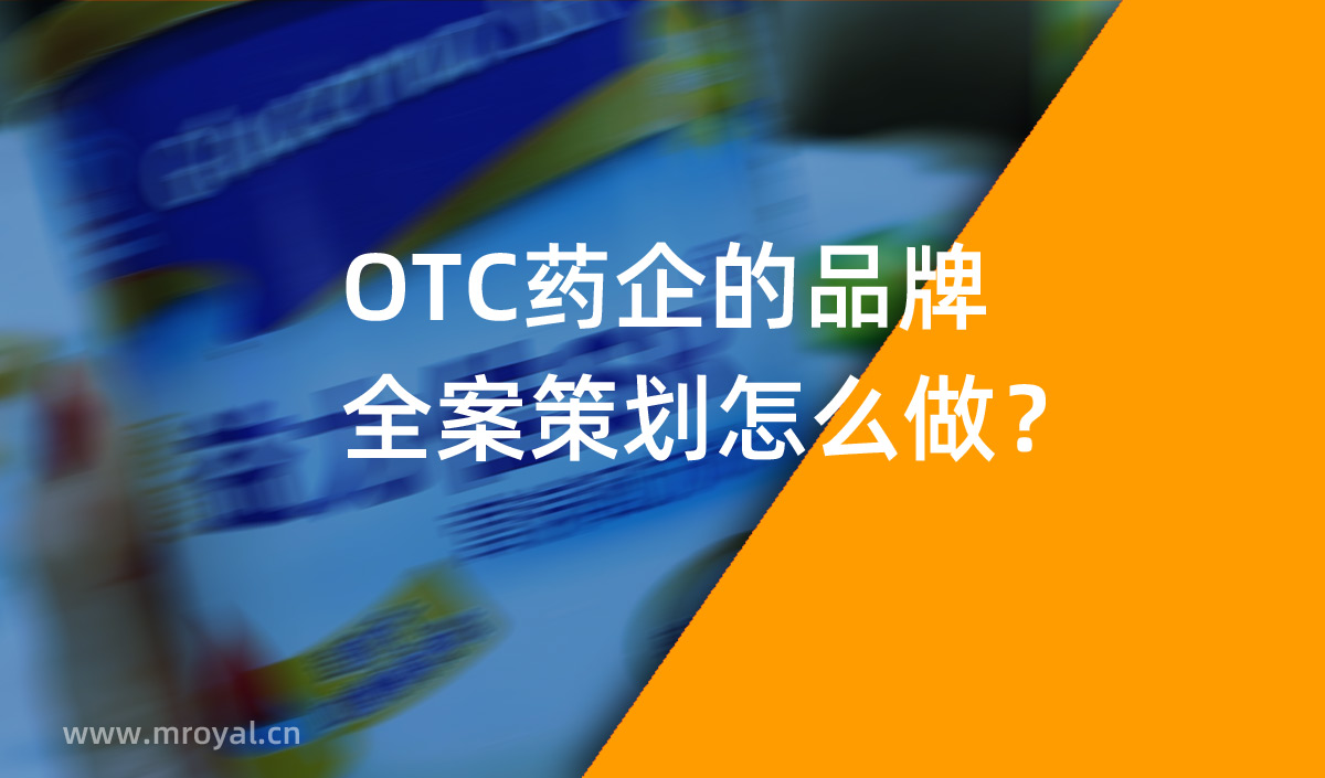 OTC药企的品牌全案策划怎么做？