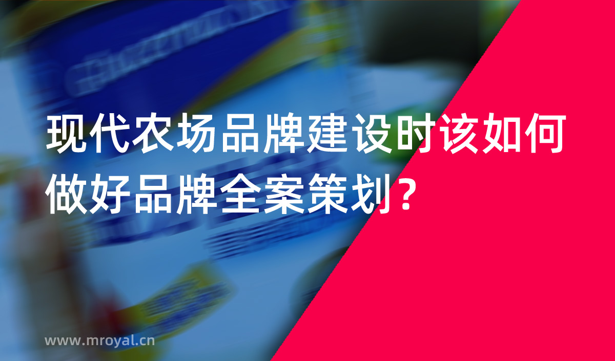 现代农场品牌建设时该如何做好品牌全案策划？