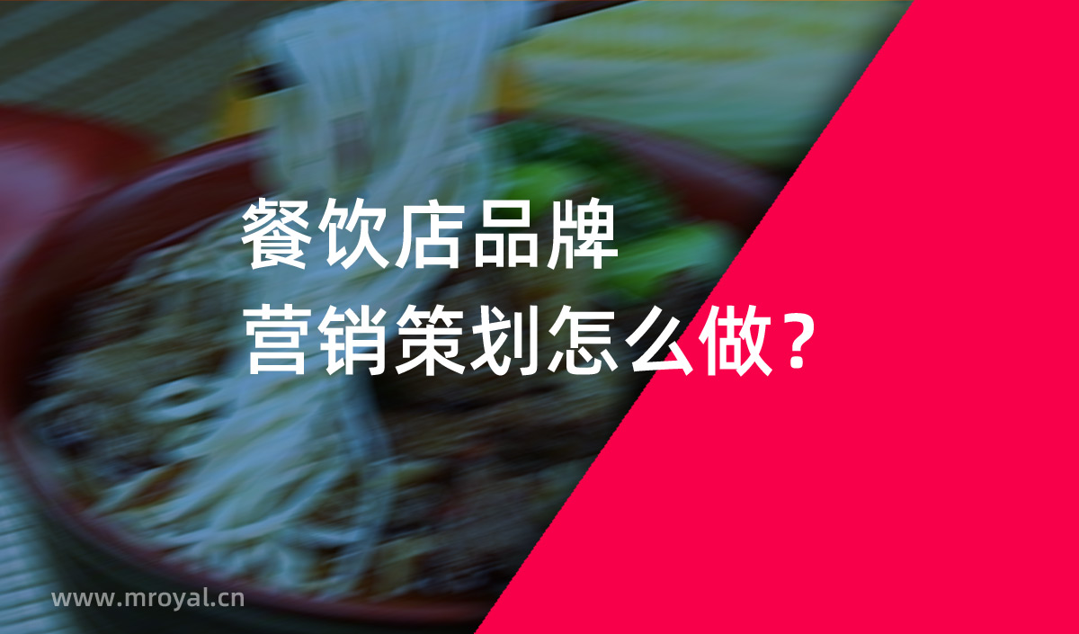 餐饮店品牌营销策划怎么做？