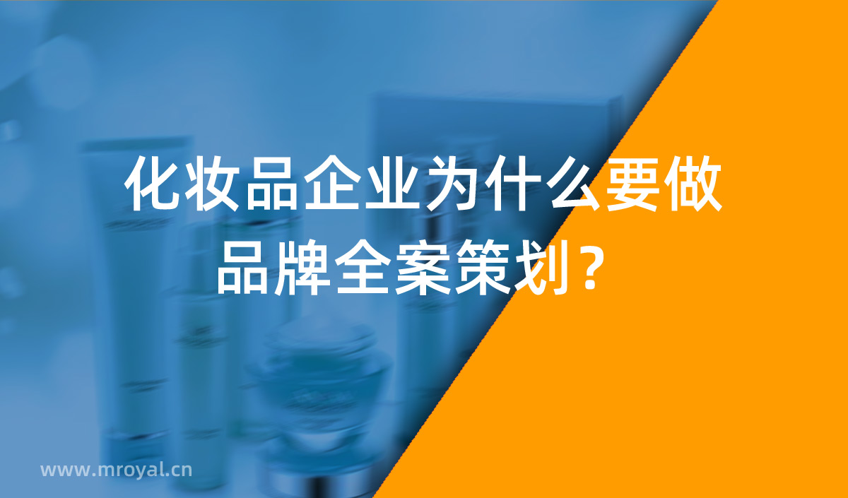 化妆品企业为什么要做品牌全案策划？