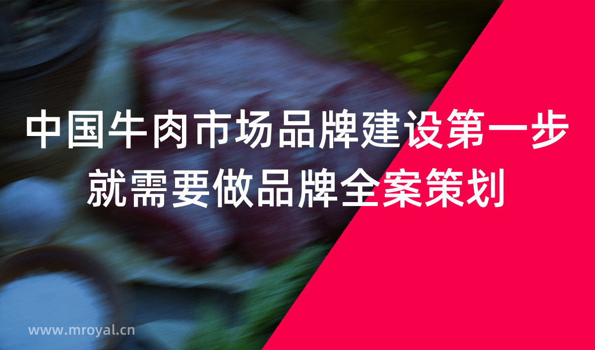 中国牛肉市场品牌建设第一步就需要做品牌全案策划