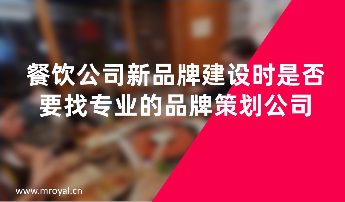 餐饮公司新品牌建设时是否要找专业的品牌策划公司