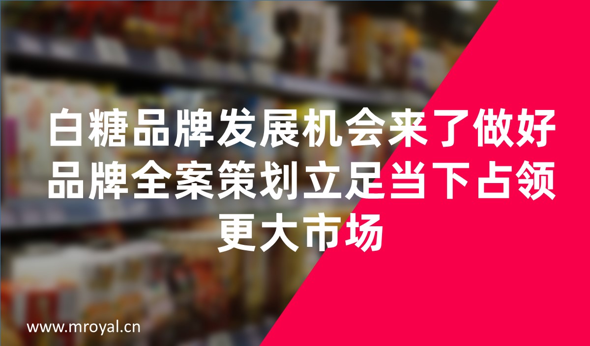 白糖品牌发展机会来了做好品牌全案策划立足当下占领更大市场