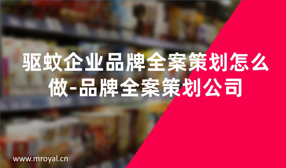 驱蚊企业品牌全案策划怎么做-品牌全案策划公司