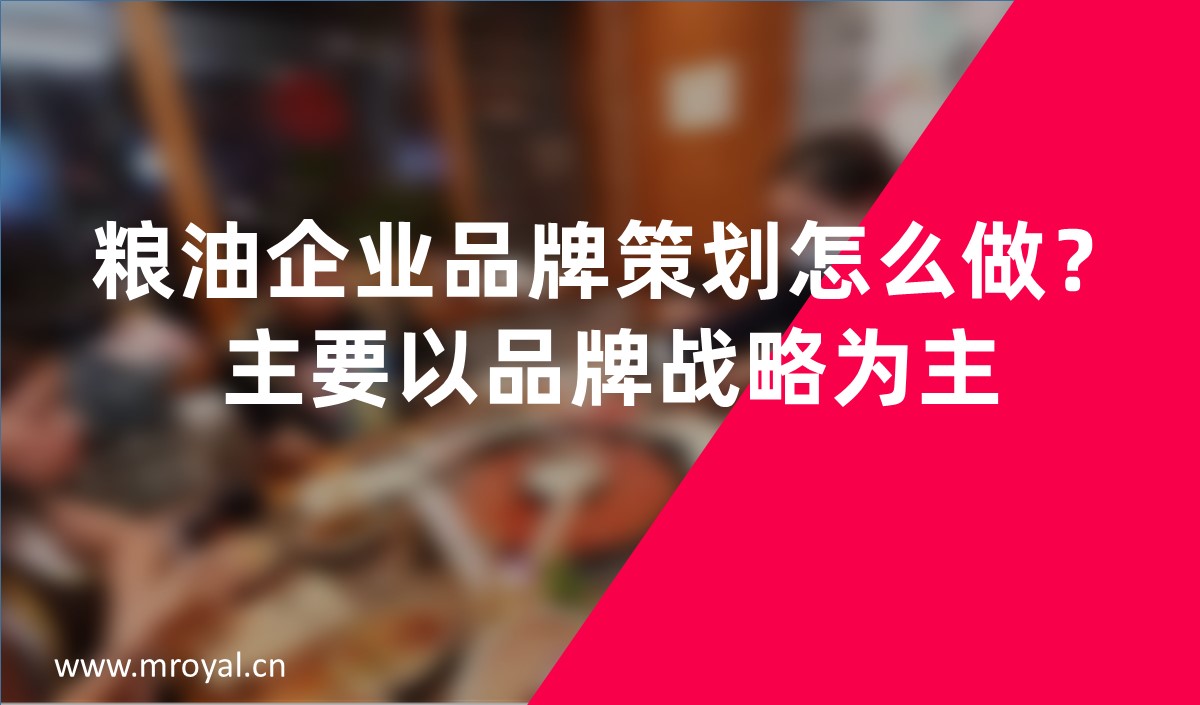 粮油企业品牌策划怎么做？主要以品牌战略为主