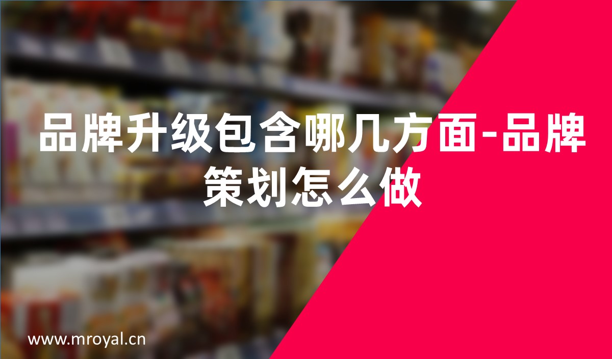 品牌升级包含哪几方面-品牌策划怎么做