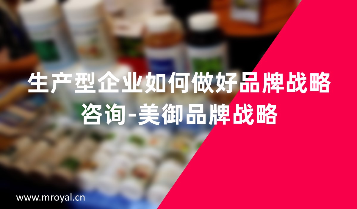 生产型企业如何做好品牌战略咨询