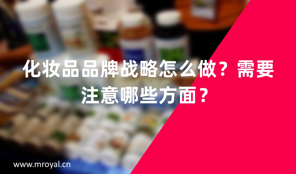 化妆品品牌战略怎么做？需要注意哪些方面？