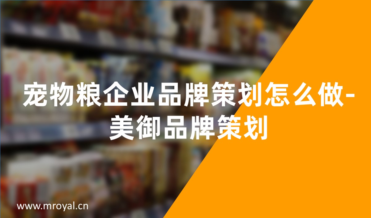 宠物粮企业品牌策划怎么做-美御品牌策划