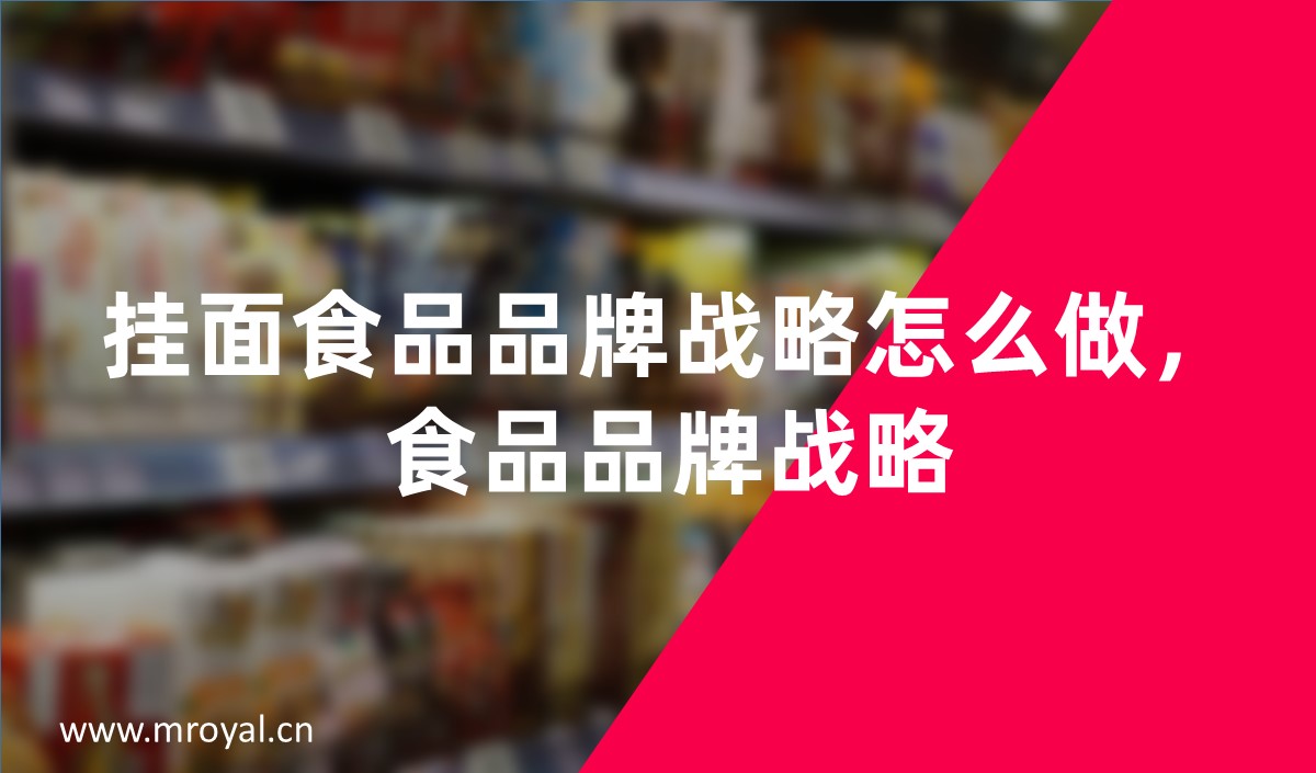 挂面食品品牌战略怎么做