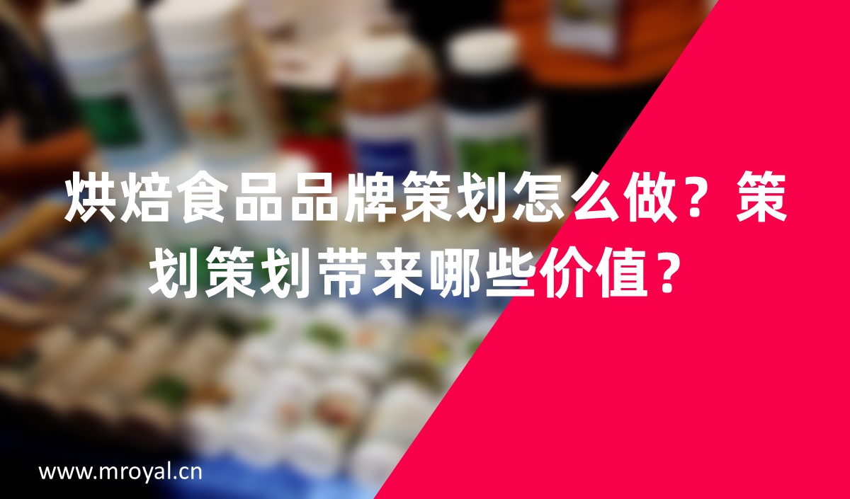 烘焙食品品牌怎么做？品牌策划带来哪些价值？