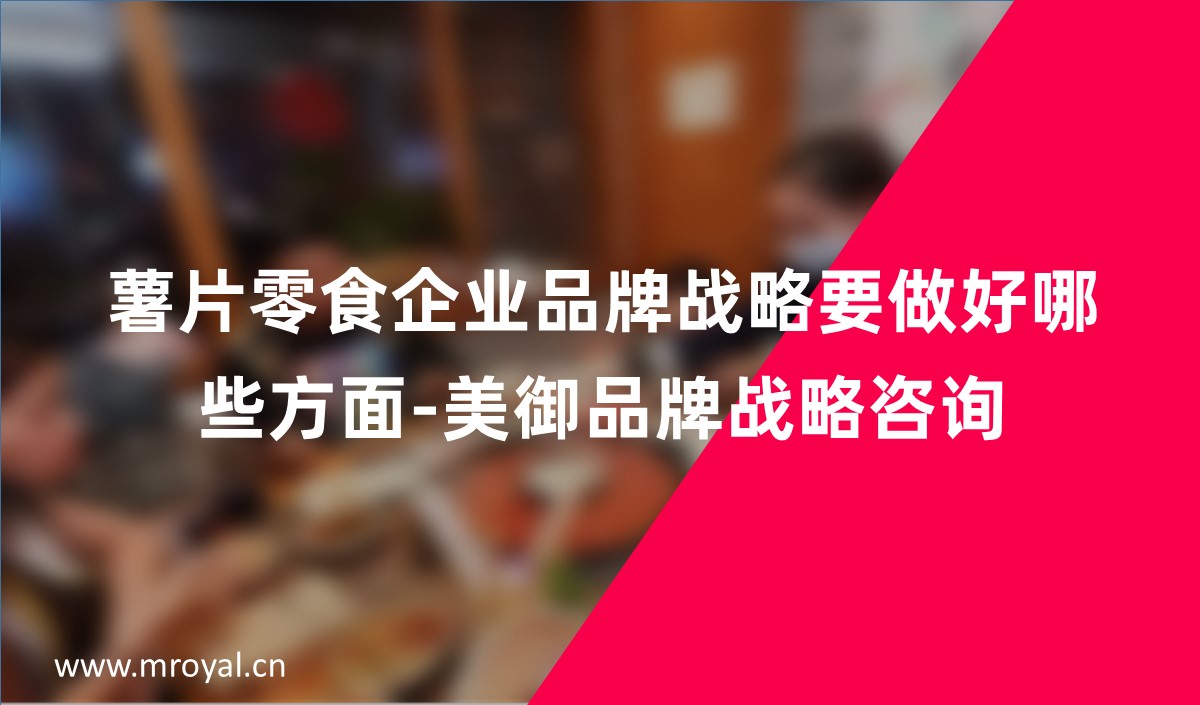 薯片零食企业品牌战略要做好哪些方面