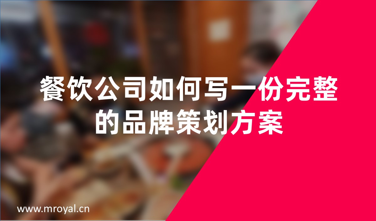 餐饮公司如何写一份完整的品牌策划方案