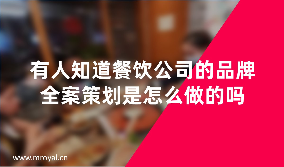 有人知道餐饮公司的品牌全案策划是怎么做的吗