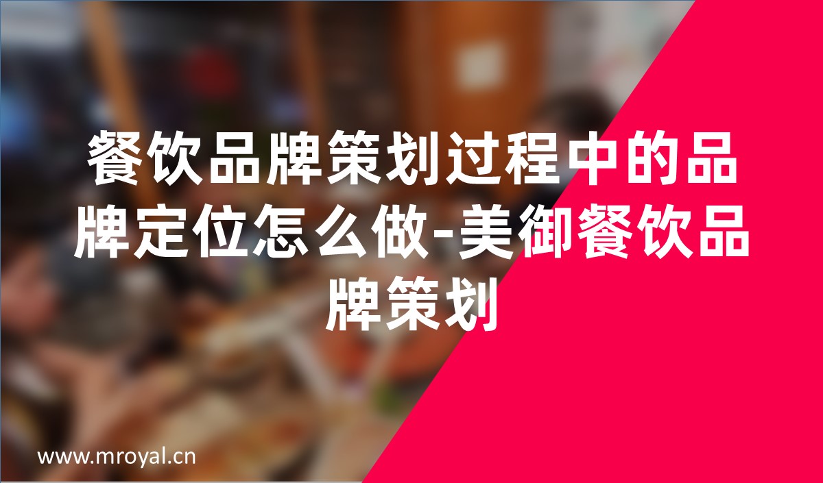 餐饮品牌策划过程中的品牌定位怎么做-美御餐饮品牌策划