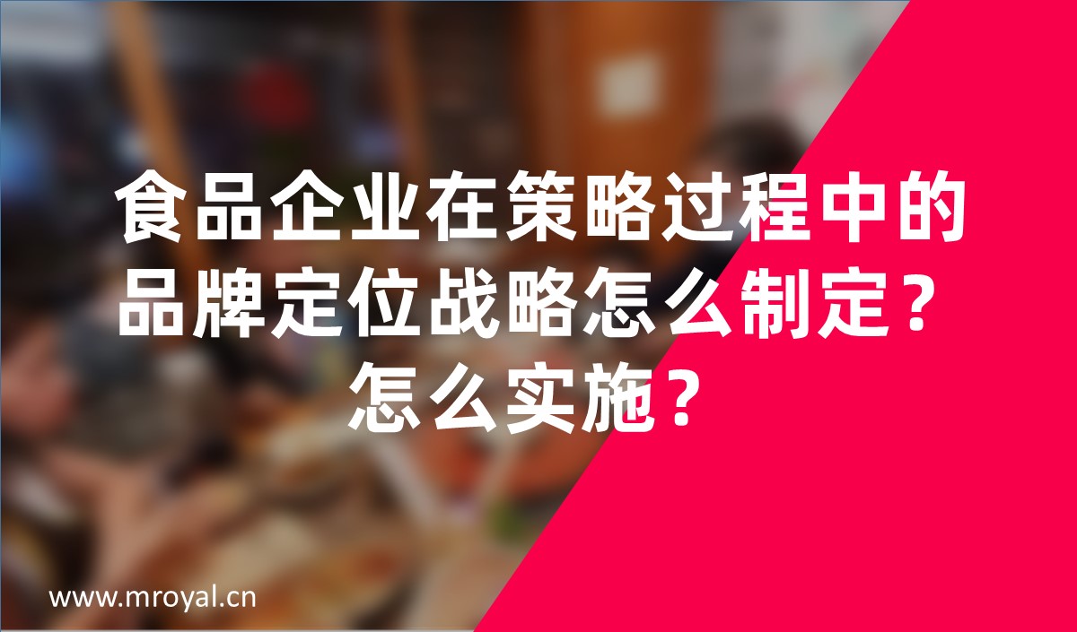 食品企业在策略过程中的品牌定位战略怎么制定？怎么实施？