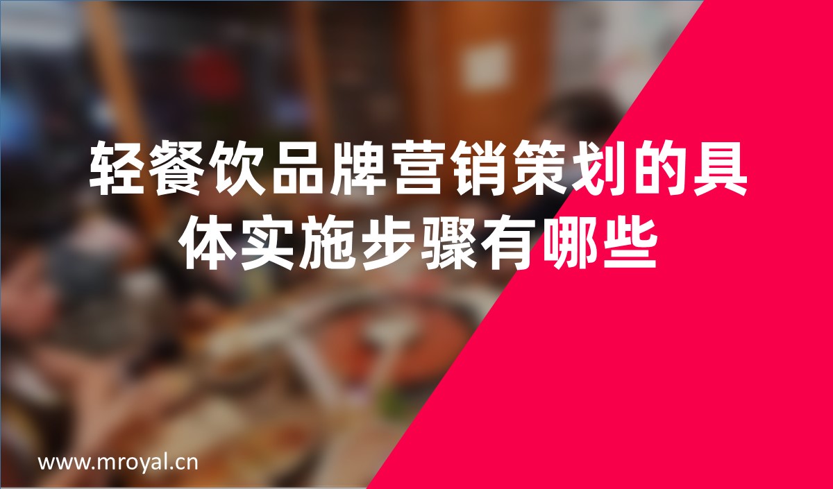 轻餐饮品牌营销策划的具体实施步骤有哪些-全案策划公司