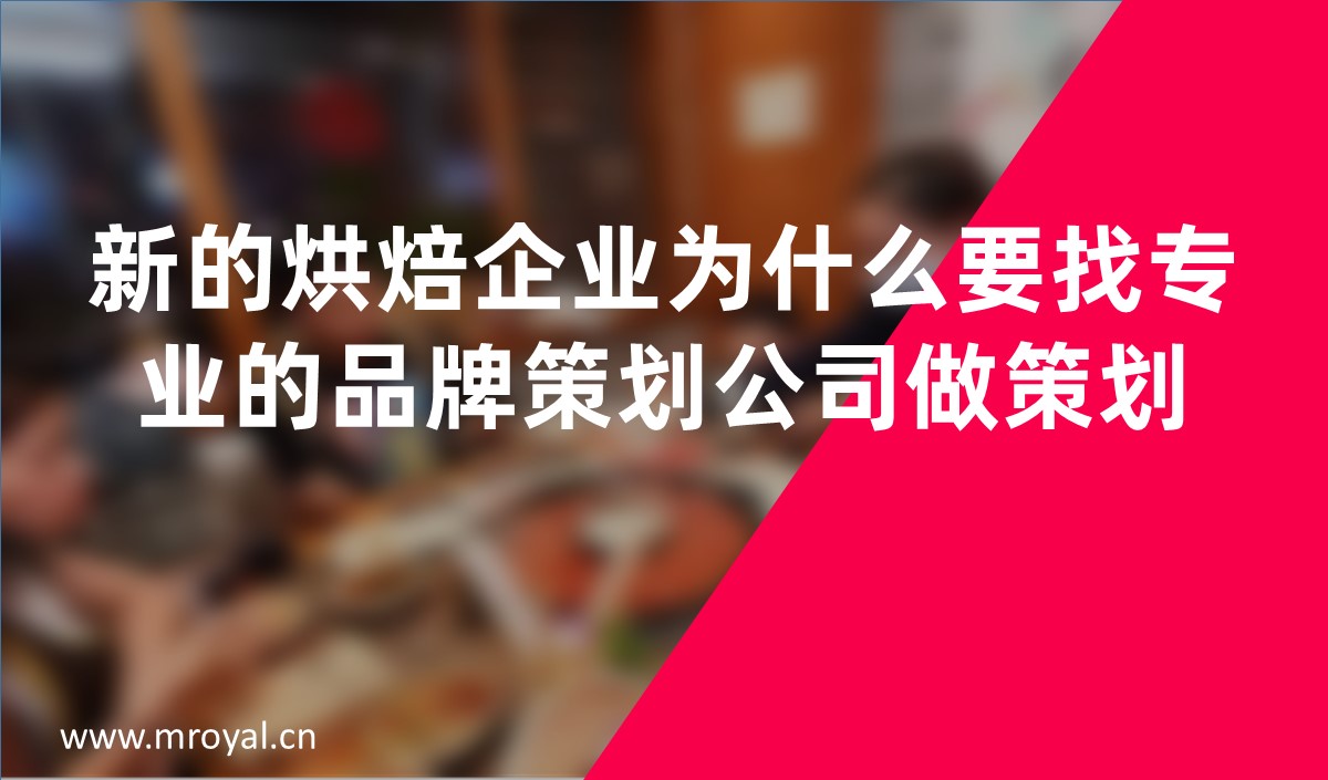 新的烘焙企业为什么要找专业的品牌策划公司做策划