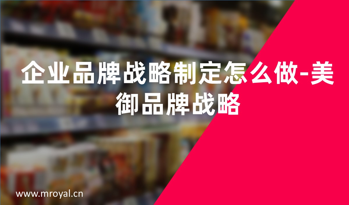 企业品牌战略制定怎么做