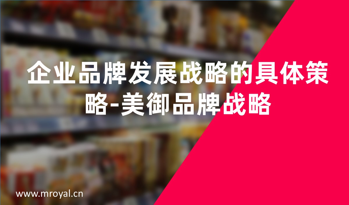 企业品牌发展战略的具体策略