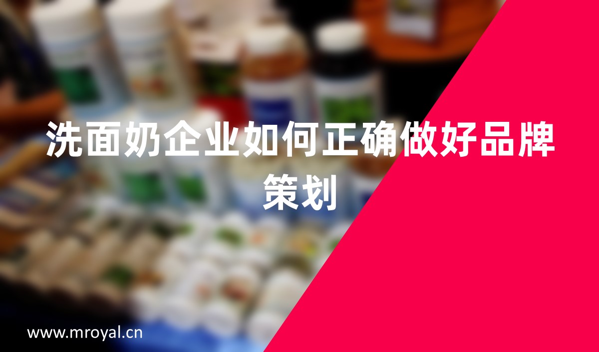 洗面奶企业如何正确做好品牌策划