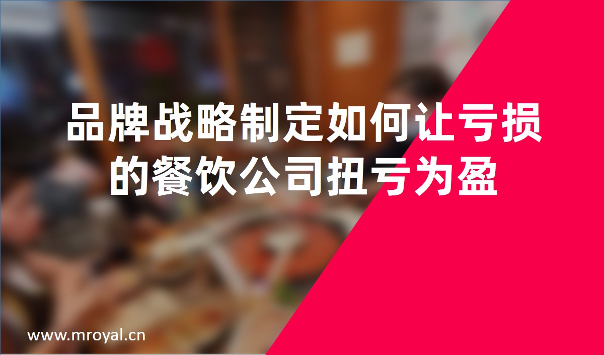 品牌战略制定如何让亏损的餐饮公司扭亏为盈