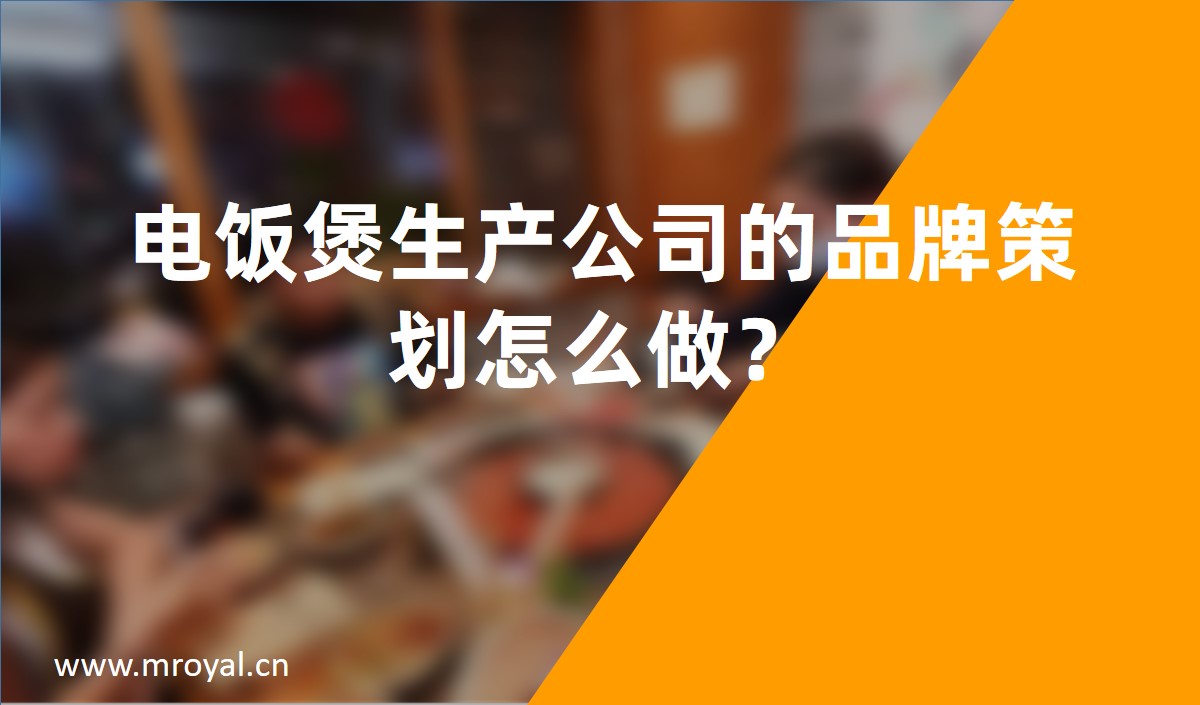 电饭煲生产公司的品牌策划怎么做？