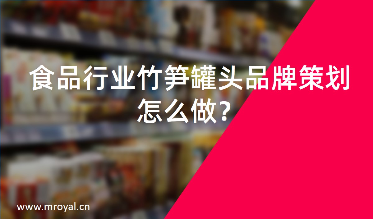 食品行业竹笋罐头品牌策划怎么做？