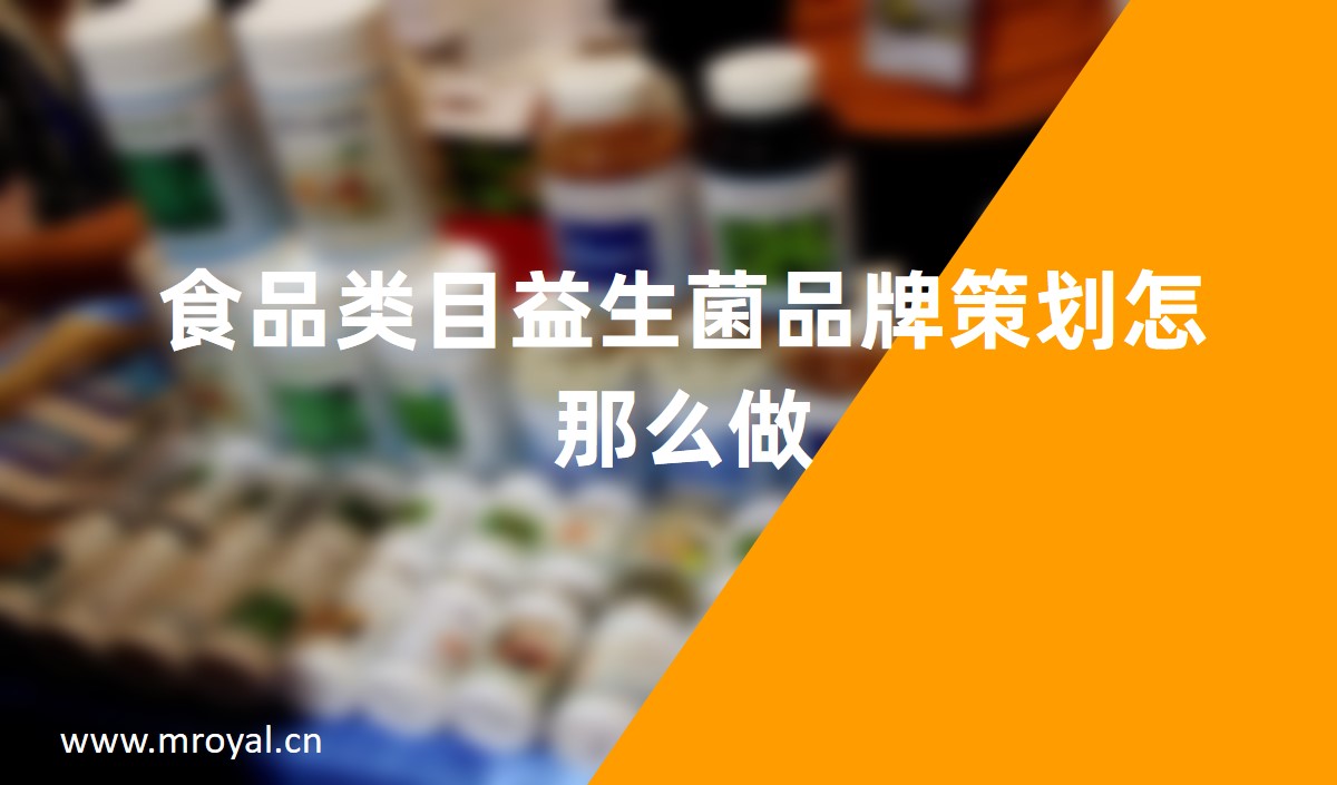 食品类目益生菌品牌策划怎那么做