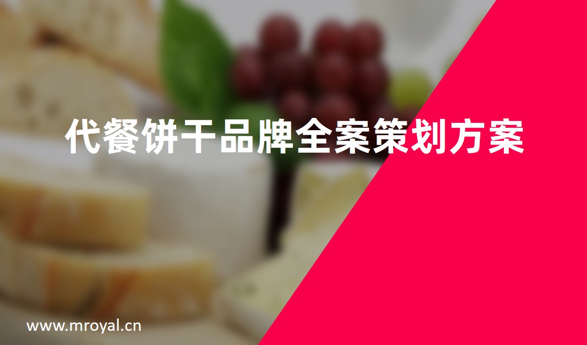 代餐饼干品牌全案策划方案怎么做