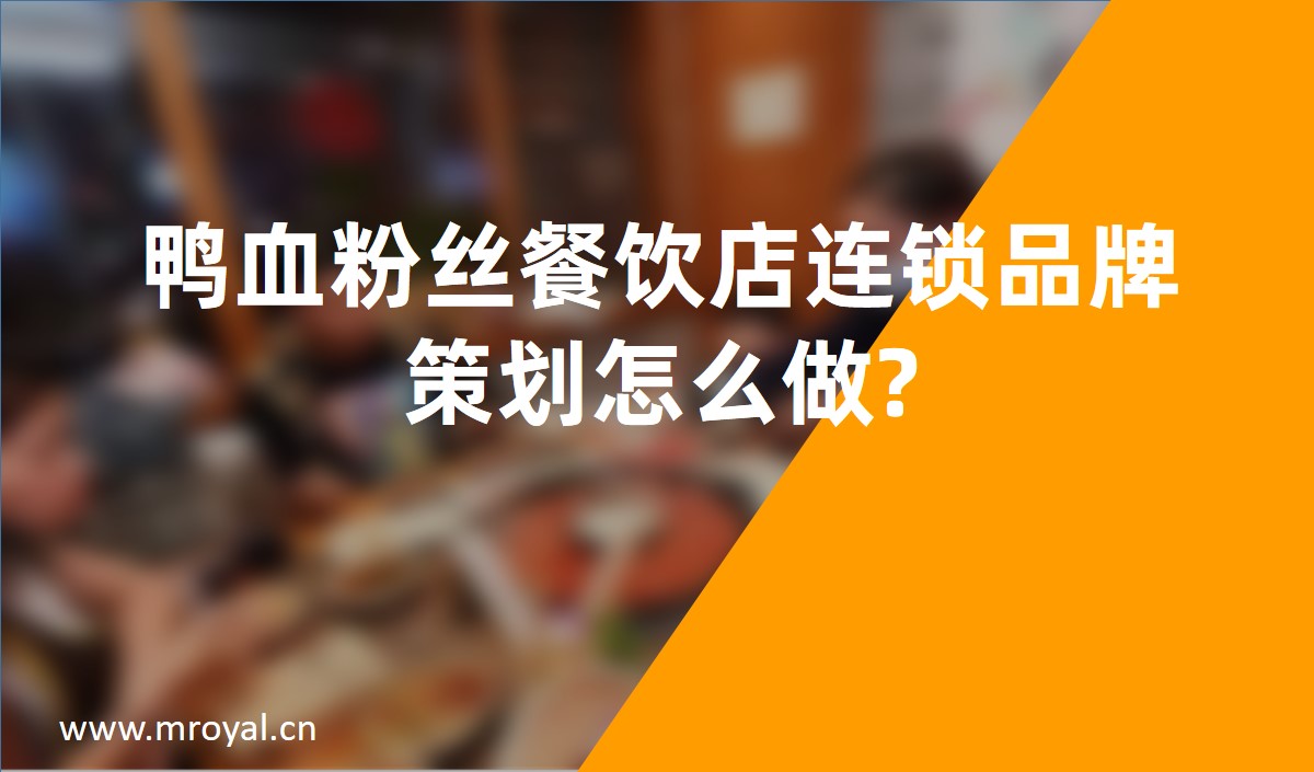 鸭血粉丝餐饮店连锁品牌策划怎么做?