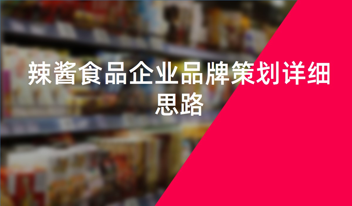 辣酱食品企业品牌策划详细思路-食品品牌策划