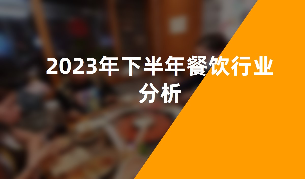 2023年下半年餐饮行业分析