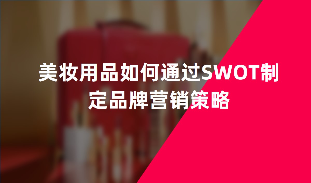 美妆用品如何通过SWOT制定品牌营销策略