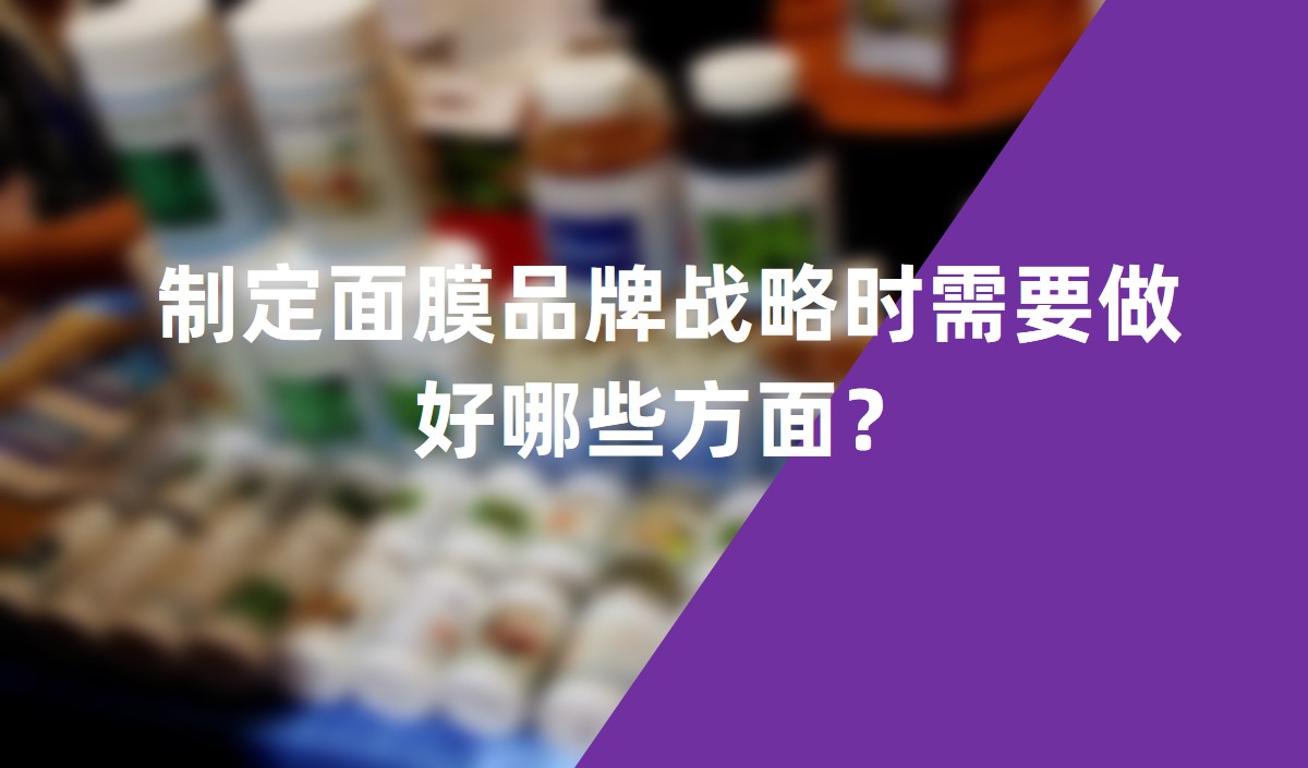 制定面膜品牌战略时需要做好哪些方面？