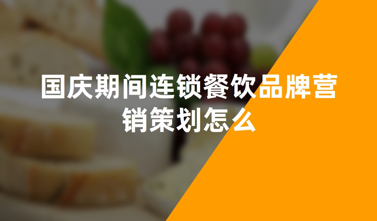 国庆期间连锁餐饮品牌营销策划怎么