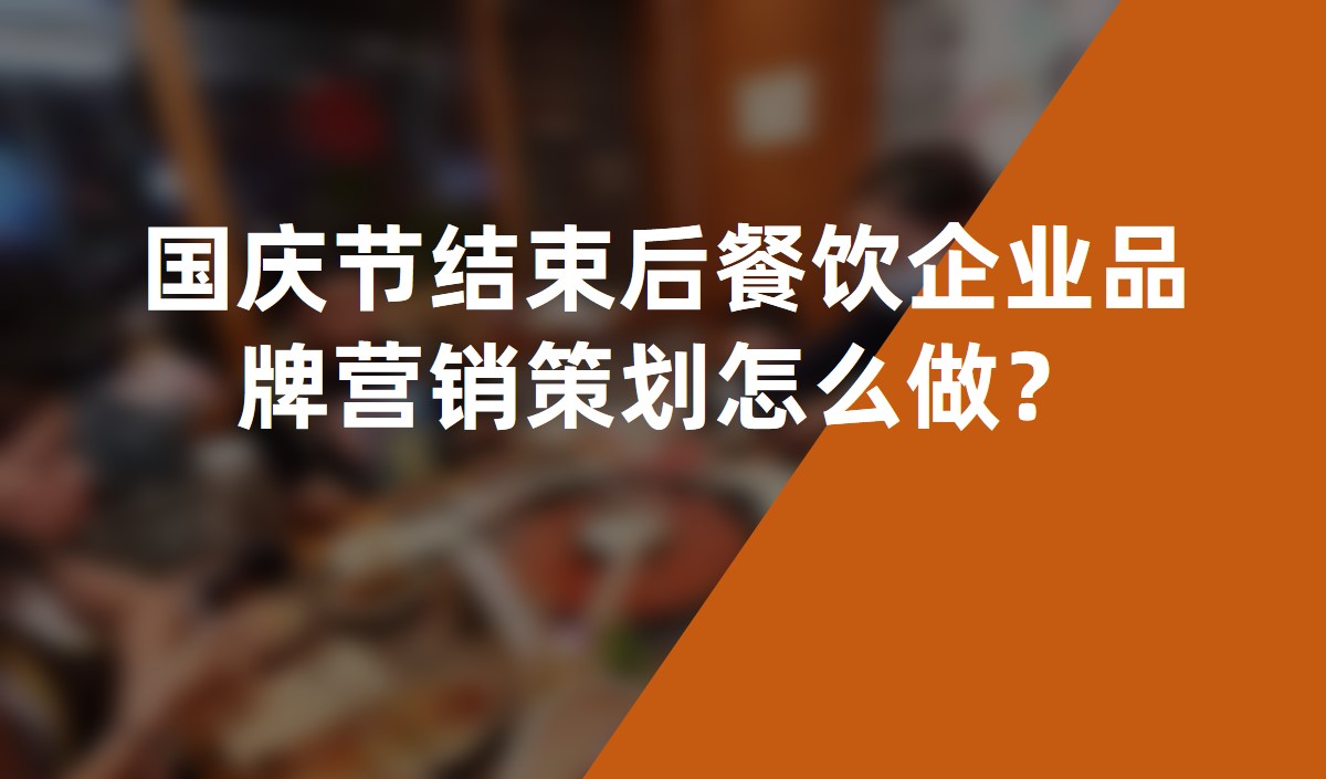 国庆节结束后餐饮企业品牌营销策划怎么做？