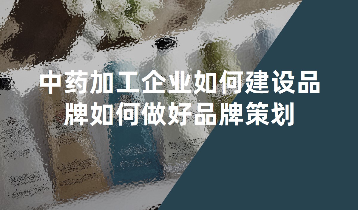 中药加工企业如何建设品牌如何做好品牌策划