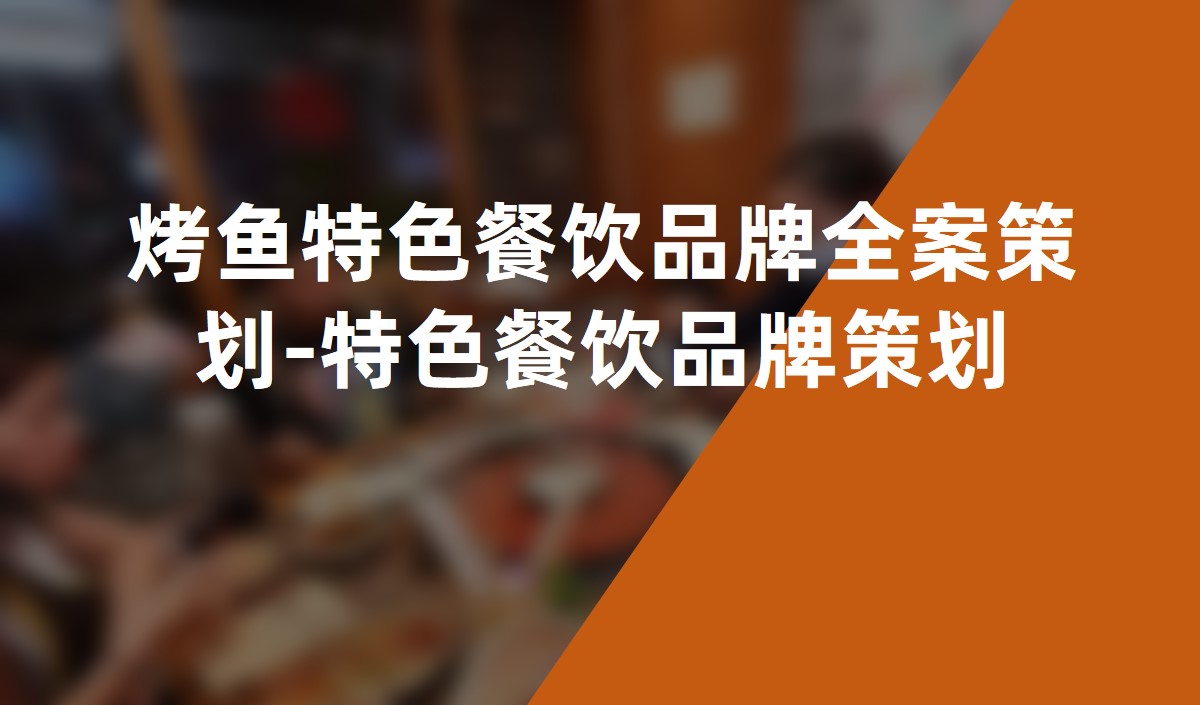 烤鱼特色餐饮品牌全案策划-特色餐饮品牌策划