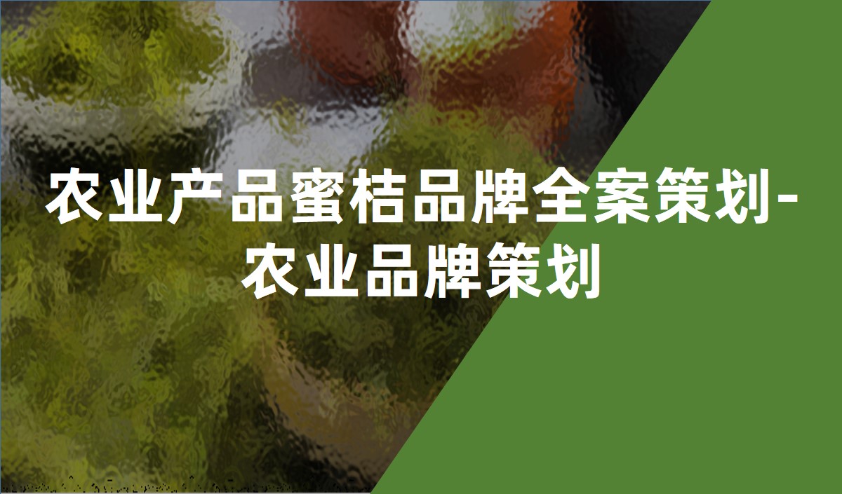 农业产品蜜桔品牌全案策划-农业品牌策划