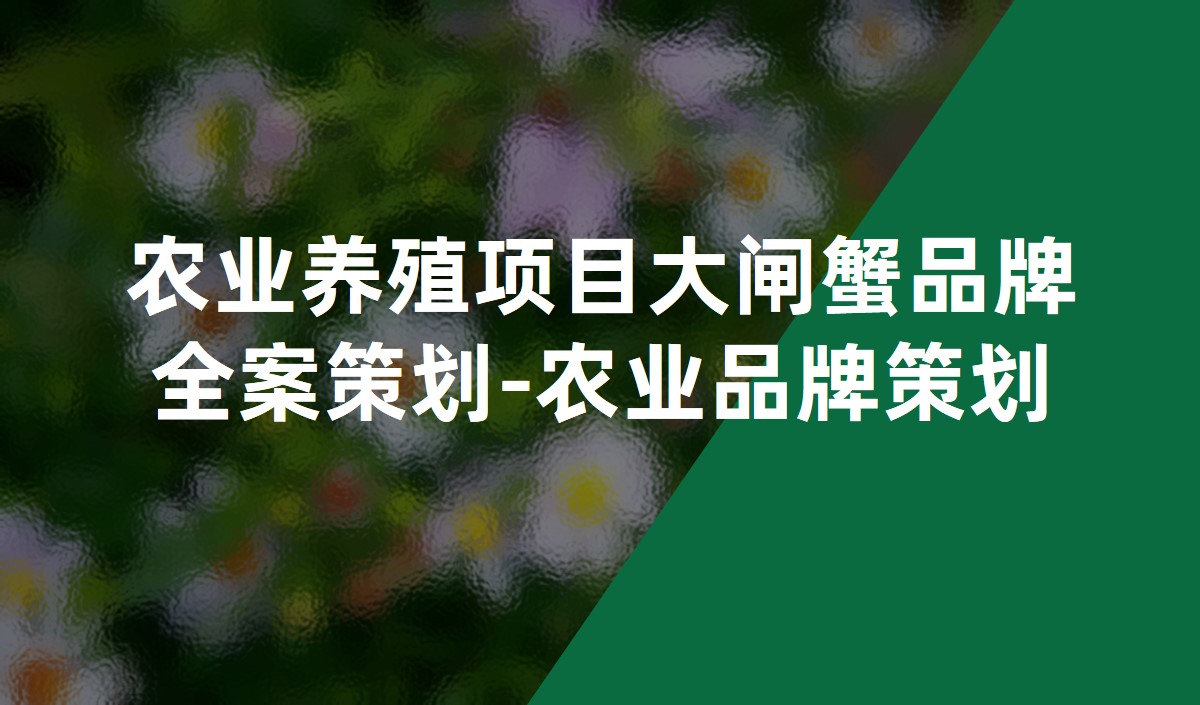 农业养殖项目大闸蟹品牌全案策划-农业品牌策划